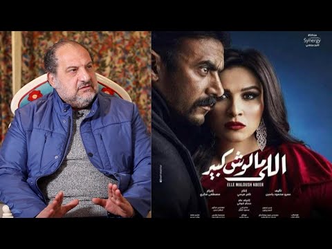 خالد الصاوي يكشف سبب موافقته على مسلسل اللي مالوش كبير