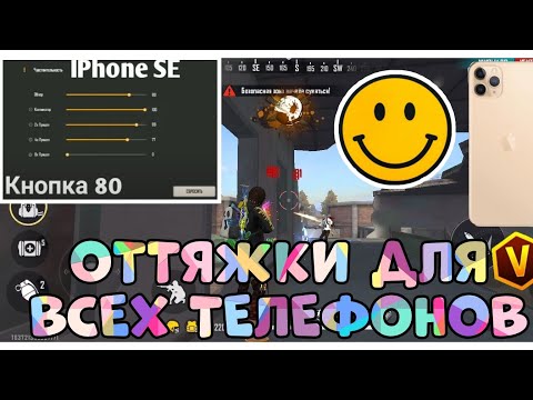 НАСТРОЙКИ ДЛЯ ОТТЯЖКИ НА ВСЕ ТЕЛЕФОНЫ😍Xiaomi,Iphone,Samsung,LG📱ФРИ ФАЕР
