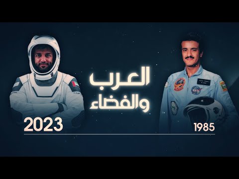 شاهد بالفيديو.. العرب يغزون الفضاء ويدخلون نادي الدول الفضائية من أوسع أبوابه |#الشرقية