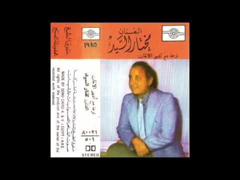 مختار السيد - قصر الشوق