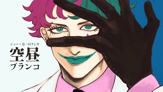 【ラジオ】ジョー・力一の空昼ブランコ番外編 ふつおた大激論 #14【にじさんじ】