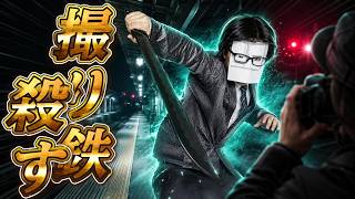 悪質撮り鉄を斬る事だけが人生の生きがいのおじさんのまね