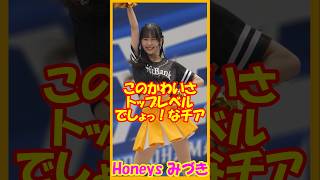 全球団チアトップレベルのかわいさ♥ハニーズ 　みづきさん　ディアーナチア交流　#チア    #チアダンス  #チアリーダー  #shorts