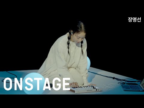 [ONSTAGE] 장명선 - 틈 & 일기장