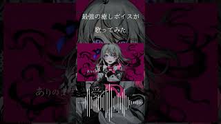 【最強の癒しボイスが】カプリスキャスト Cover / あゑん 【歌ってみた】#shorts
