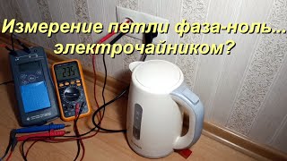 Измерение сопротивления петли фаза ноль и тока короткого замыкания мультиметром