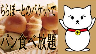船橋のららぽーと東京ベイでパン食べ放題のレストラン『バケット』でお誕生日特別メニューを満喫☆