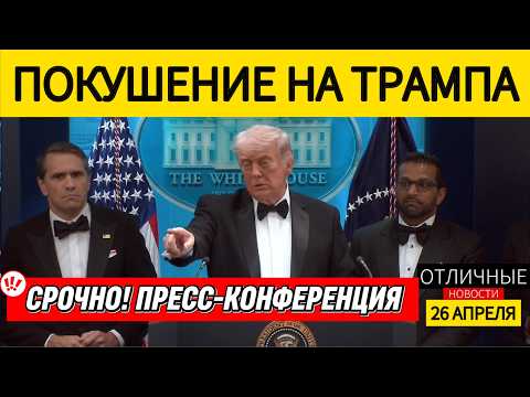 ‼️ Покушение на Трампа. Пресс-Конференция Дональда Трампа Полностью с Переводом на Русский Язык.
