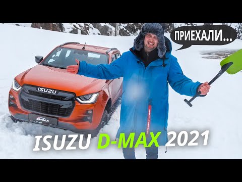 Серьёзный пикап для сложных условий? Isuzu D-Max Наши тесты