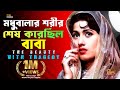 সুন্দরী মধুবালার শেষ পরিণতি কী হয়েছ�