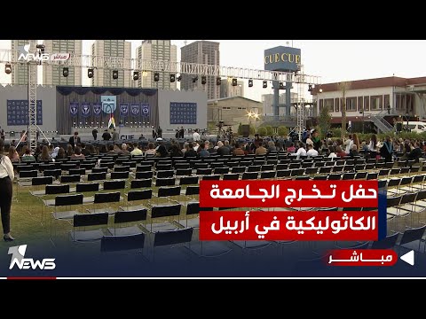 شاهد بالفيديو.. حفل تخرج الجامعة الكاثوليكية في أربيل بحضور رئيس وزراء الاقليم مسرور بارزاني