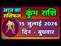 कुंभ राशि 15 जुलाई 2026 Kumbh Rashi 15 July 2026 Aaj Ka Kumbh Rashifal Aqu