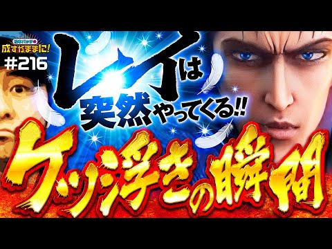 【バッチの救世主は突然現れる！スマスロ北斗の拳を成すままで初打ち】松本バッチの成すがままに！216話《松本バッチ・鬼Dイッチー》スマスロ北斗の拳［スマスロ・パチスロ・スロット］