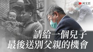 Re: [新聞] 陳佩琪曝柯文哲堅持3/10出席父親告別式　北所准但日期未