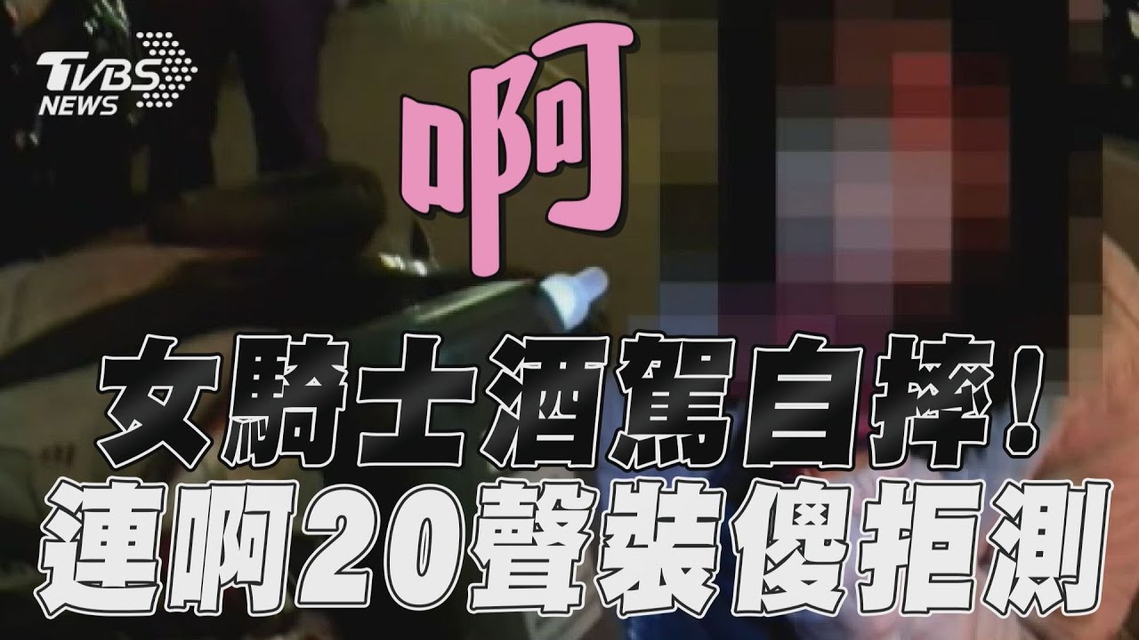 不勝酒力喝茫自摔路面 台中女狂「啊!」裝傻拒測下場慘