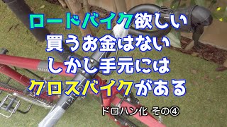 お金が無いけどロードに乗りたい！から作る！クロスバイクドロハン化 Part4 ブレーキとシフトケーブルをセット！はたして動くのか？！