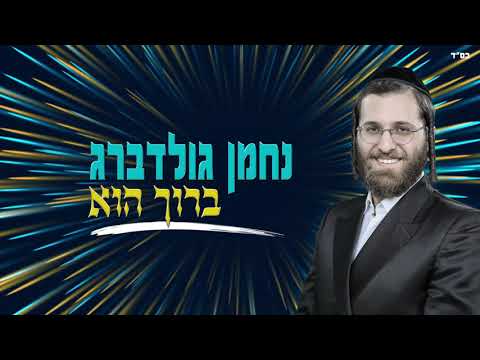 נחמן גולדברג - ברוך הוא | Nachman Goldberg - Baruch Hu