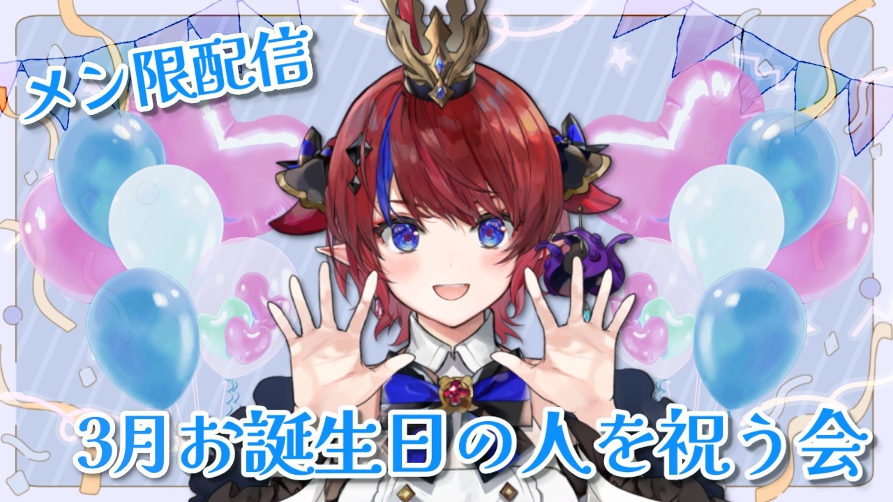 【途中からメン限配信】スクショタイムやります✨　～3月のお誕生日会～　3月お誕生日だったみんなをお祝いする会です！✨会場はコチラ♥【赤魔アザト/エアプロ】