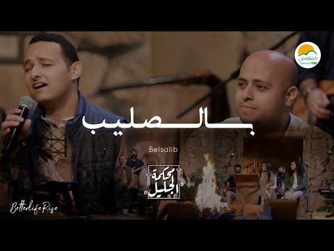 ترنيمة بالصليب - الحياة الافضل رايز | Belsalib - Better Life Rise