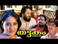 Thattakam Malayalam Movie Nedumudi Venu Ranjitha Mala Rizabava Others