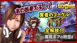 【スカイオーバー】ついにあの技が使える！！賢者のゴーグルギア全解放‼︎魔具ギアの時空＃25【よしださきちゃんねる！】