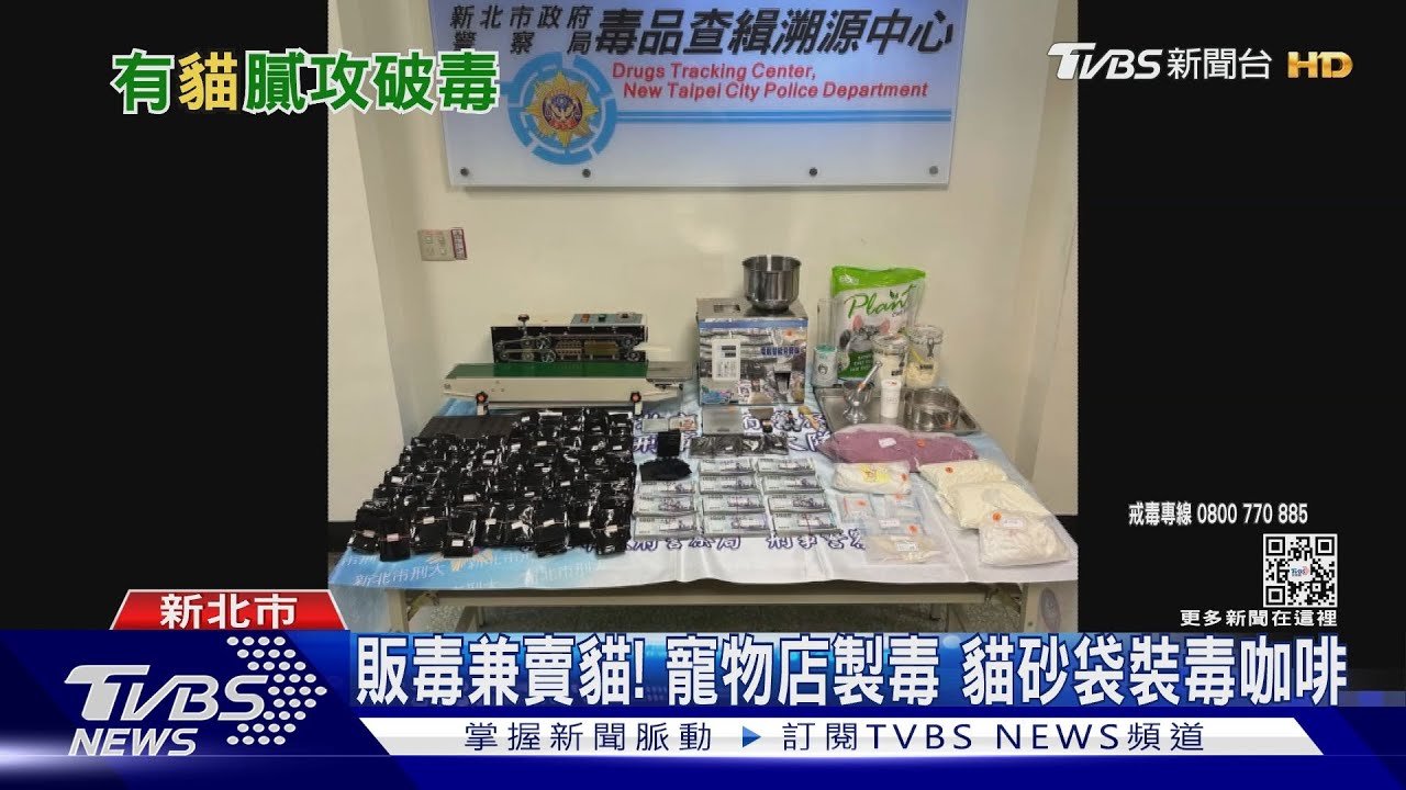 販毒兼賣貓！寵物店製毒　貓砂袋裝毒咖啡
