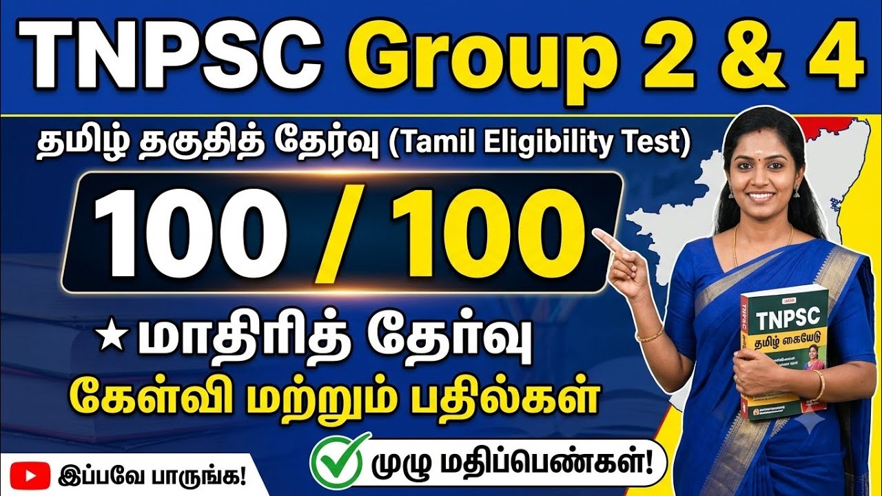 TNPSC 2026 - Free Test 23 -  முடிஞ்சா 50/50 எடுத்து பாருங்க - TNPSC அசல் வினாக