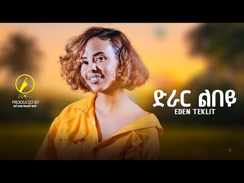 New Eritrean Music 2024 - Eden Teklit | Drar Lbey ( ድራር ልበይ)