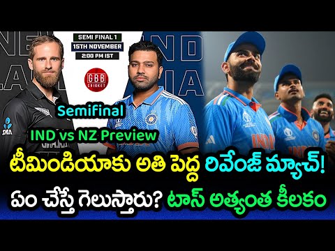India vs New Zealand Semifinal 1 Preview | IND vs NZ Semifinal World Cup 2023 | GBB Cricket