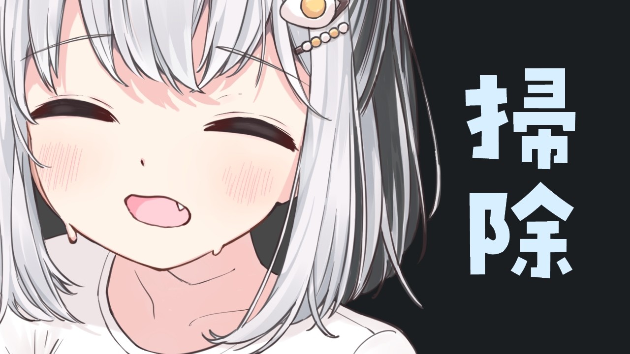 【監視者募集】汚部屋掃除するので、助けてください。　#vtuber 　#猫熊派