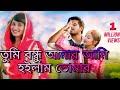 তুমি বন্ধু আমার আমি হইলাম তোমার Tumi Bondhu Amar