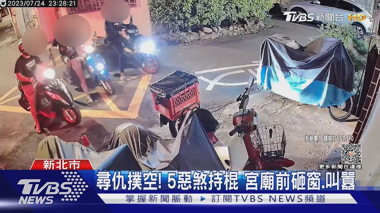 尋仇撲空!5惡煞持棍 宮廟前砸窗、叫囂