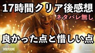 Marvel's Wolverineクリア後17時間プレイ感想！ネタバレ無し、ウルヴァリンのゲームとしてどうだった？正直話す【PS5】やま実況
