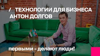 Технологии для бизнеса: Антон Долгов
