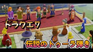 【ドラゴンクエストVII Reimagined】DQ7初見！ドラクエ7リイマジンド冒険の旅へ！！   #５３　　　伝説のトゥーラ弾き