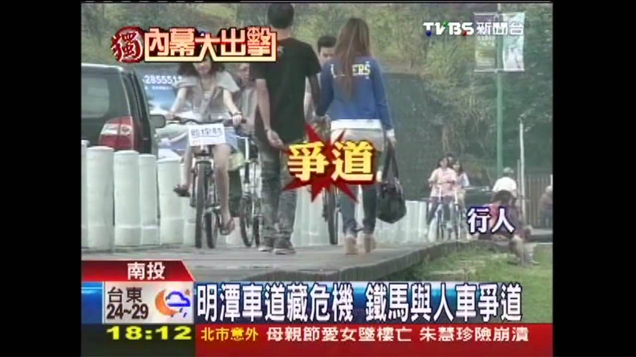 〈獨家〉明潭車道藏危機 鐵馬與人車爭道