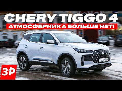 Новый Чери Тигго 4 – где атмосферный мотор? / Chery Tiggo 4 тест и обзор