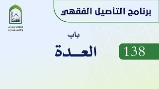 صورة برنامج التأصيل الفقهي  138 د أيمن الحبشي -  باب العدة