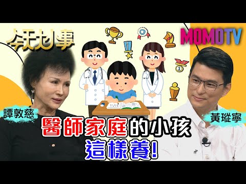 醫師家庭的小孩這樣養!｜每週精選