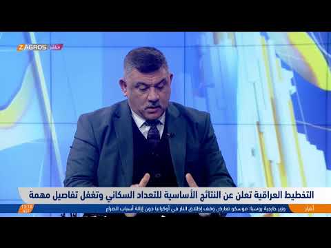 فيديو | التخطيط العراقية تعلن النتائج الأساسية للتعداد السكاني وتغفل تفاصيل مهمة