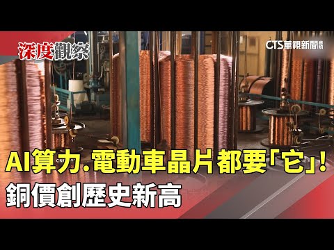 AI算力.電動車晶片都要「它」！　銅價創歷史新高