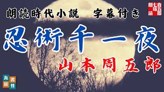 【朗読】木曜山本周五郎アワー『忍術千一夜　第一話　艶妖記』字幕付　　ナレーター七味春五郎　　発行元丸竹書房