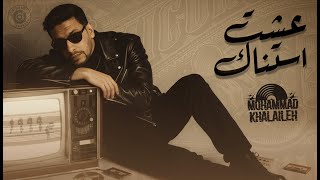 كلمات اغنية عشت انساك محمد خلايله