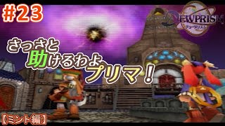 #23【ミント編】デュープリズムで世界征服を目指す【RPG／ゲーム実況】NC