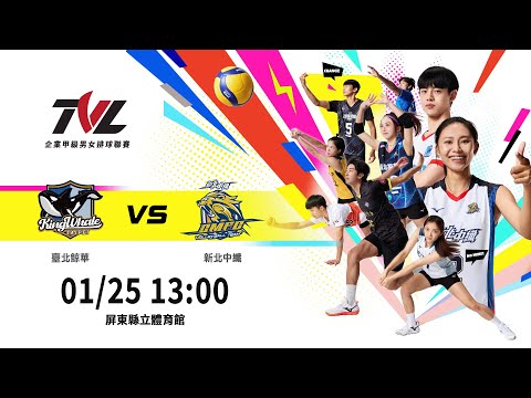 01/25(日) 13:00｜例行賽G76 #臺北鯨華 vs. #新北中纖｜企業21年甲級男女排球聯賽