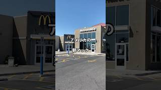 アメリカの朝マック #ラスベガス #アメリカ移住 #shorts