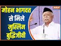 RSS Chief Mohan Bhagwat Met Muslim Activists, An Initiative To End Conflicts Among The Communities