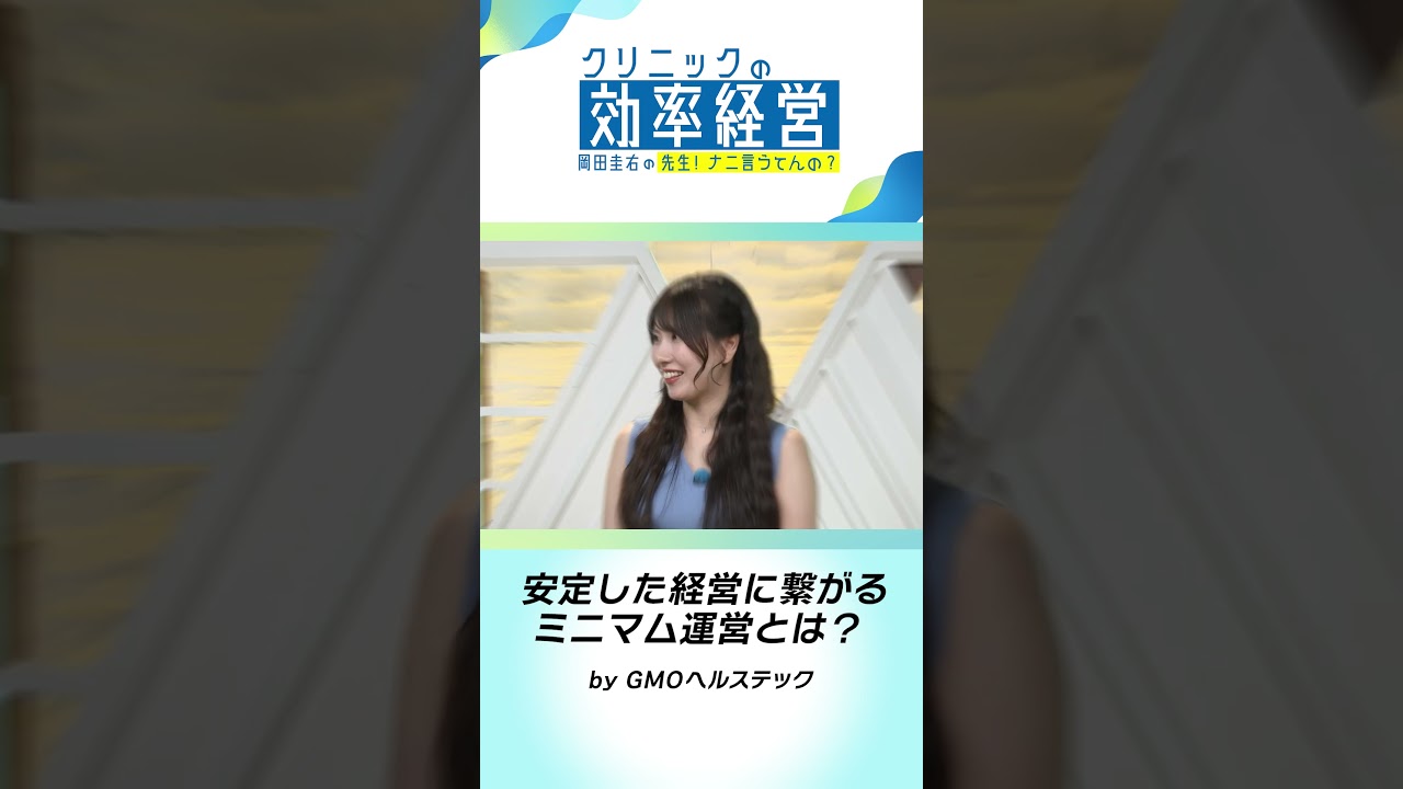 【GMOヘルステック】安定した経営に繋がるミニマム運営とは？