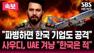Download lagu [🔴속보] '호르무즈 파병하면 한국 민간 시설도 공격 대상' 한국 파병 겨냥해 섬뜩한 경고..사우디, UAE 등 한국 기업 겨냥 '한국은 매우 취약'  / SBS 뉴스속보 mp3