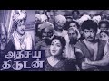 Athisaya Thirudan Tamil Full Movie HD Gemini Ganesan Savitri